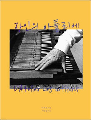 장인의 아틀리에