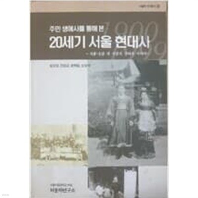 주민 생애사를 통해 본 20세기 서울 현대사 - 서울 주민 네 사람의 살아온 이야기 (서울학 연구총서 11)