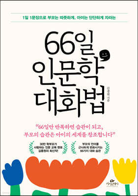 66일 인문학 대화법 