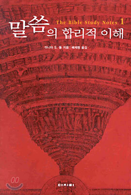 말씀의 합리적 이해