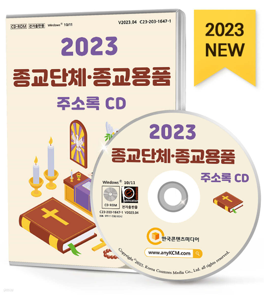 2023 종교단체&#183;종교용품 주소록 CD
