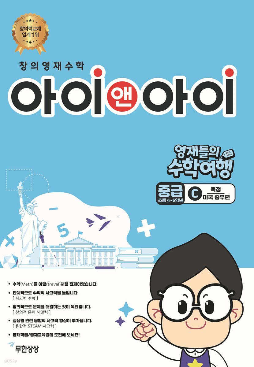 창의영재수학 아이앤아이 중급 C 측정 (미국 중부편)
