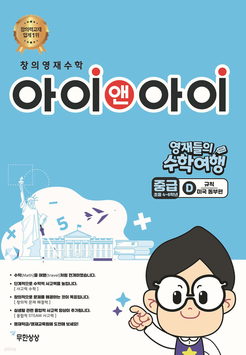 창의영재수학 아이앤아이 중급 D 규칙 (미국 동부편)