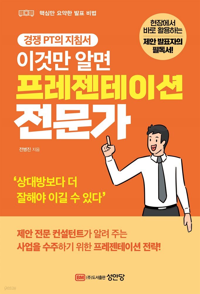 이것만 알면 프레젠테이션 전문가