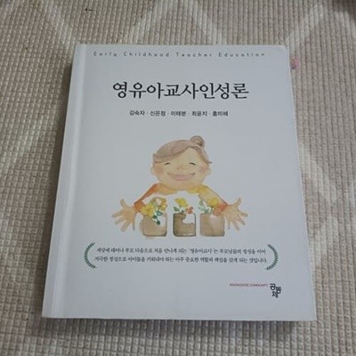 영유아교사인성론