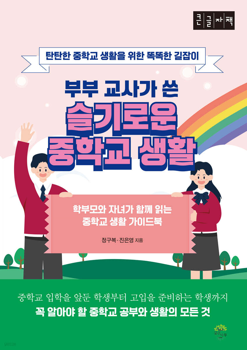 부부 교사가 쓴 슬기로운 중학교 생활 (큰글자책)