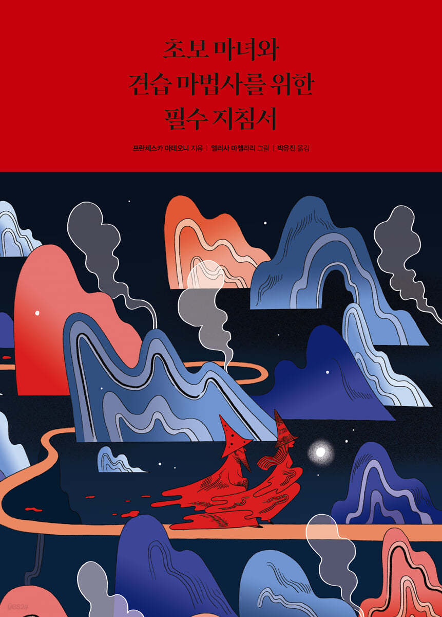 초보 마녀와 견습 마법사를 위한 필수 지침서