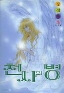 천사의병