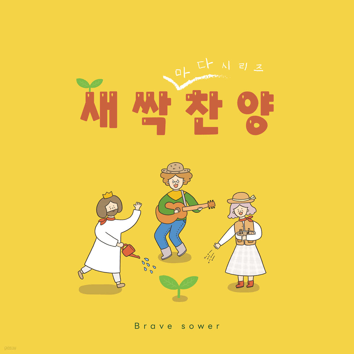 Brave sower (브레이브 소어) - 어린이 새싹 찬양