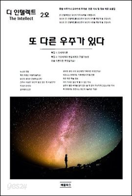 디 인텔렉트 - 또 다른 우주가 있다