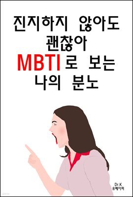 진지하지 않아도 괜찮아 MBTI로 보는 나의 분노