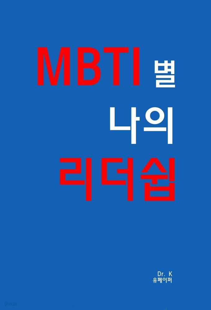 MBTI별 나의 리더쉽