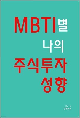 MBTI별 나의 주식투자 성향