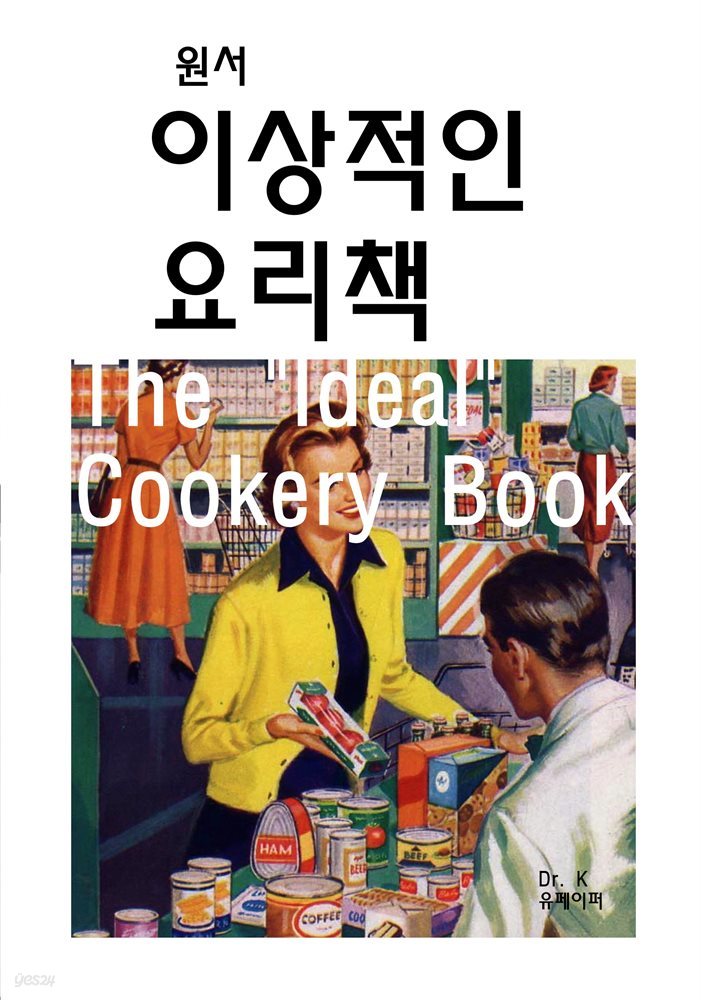 원서-이상적인 요리책 The &#39;Ideal&#39; Cookery Book