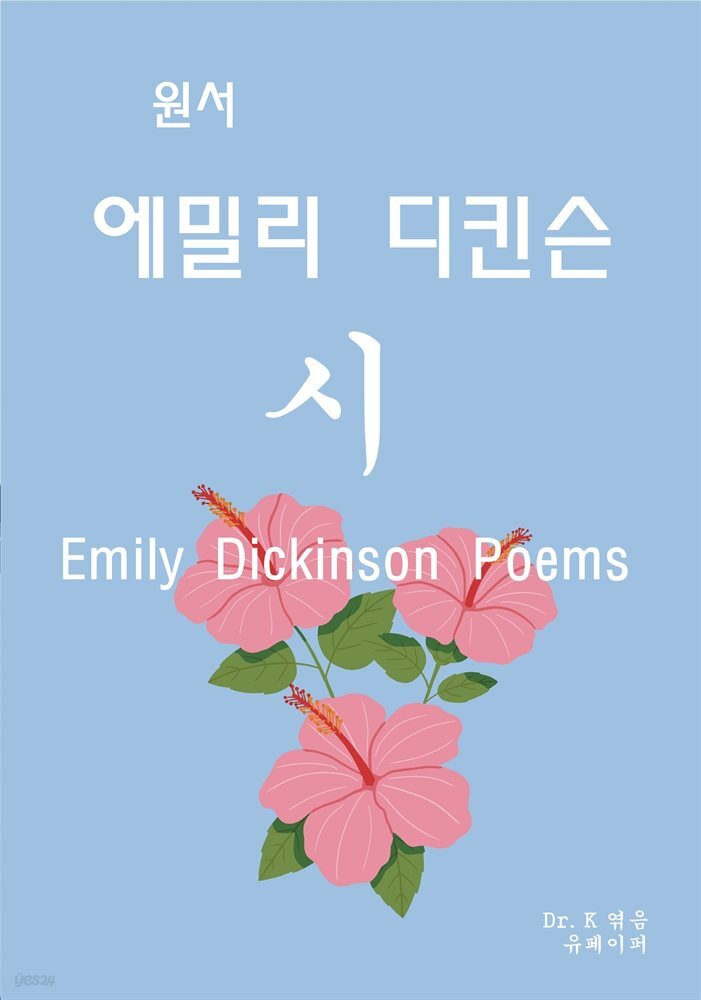 원서-에밀리 디킨슨 시 Emily Dickinson Poems