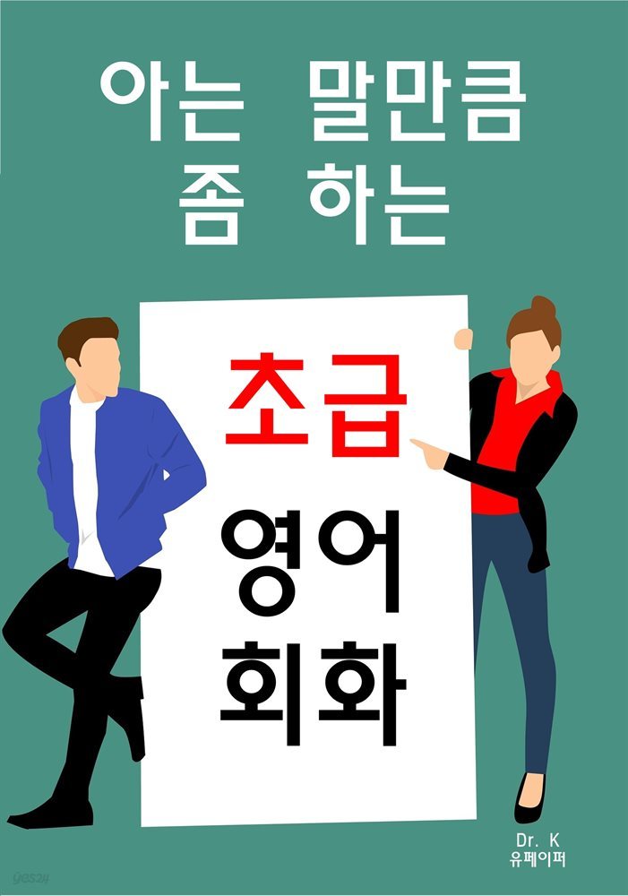 아는 말만큼 좀 하는 초급영어회화