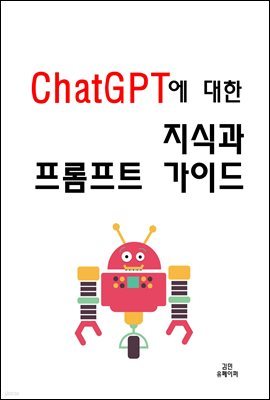 ChatGPT에 대한 지식과 프롬프트 가이드