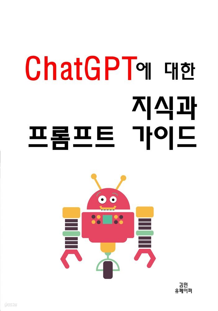ChatGPT에 대한 지식과 프롬프트 가이드 - YES24