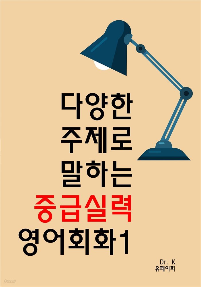 다양한 주제로 말하는 중급실력 영어회화1