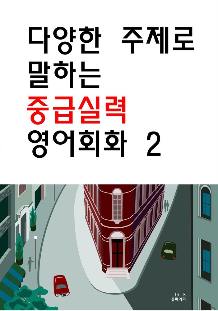 다양한 주제로 말하는 중급실력 영어회화2