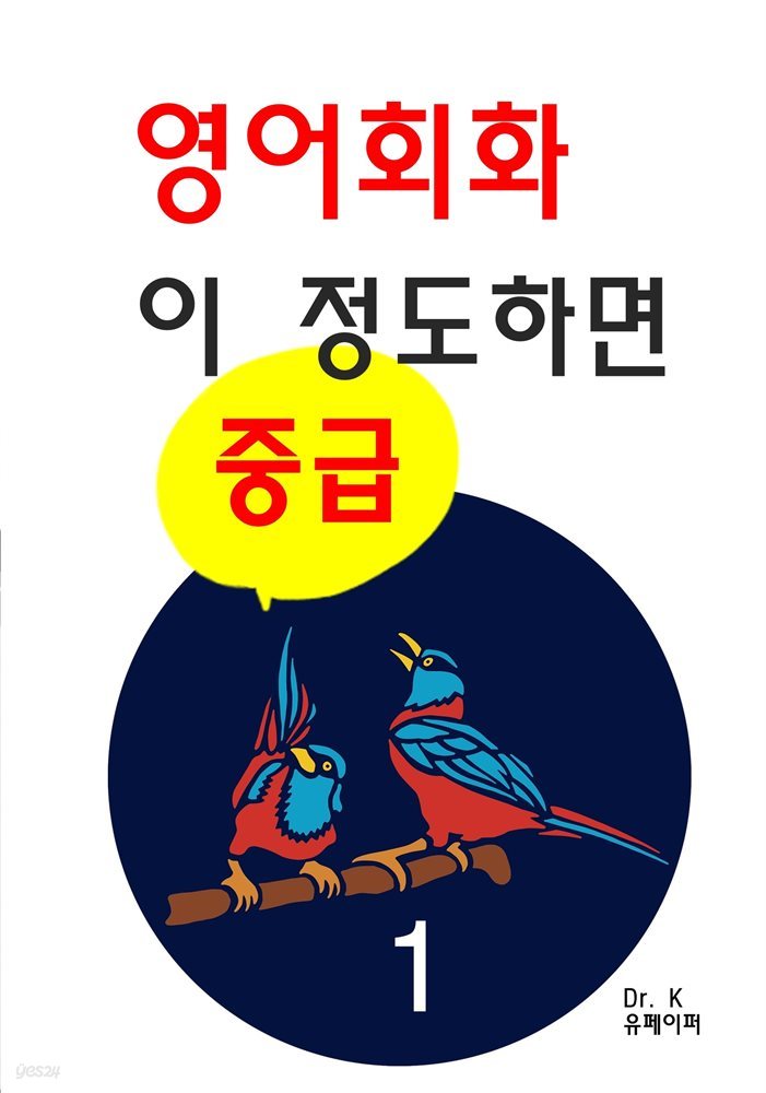 영어회화 이 정도하면 중급1