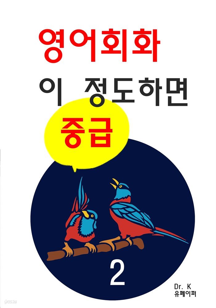 영어회화 이 정도 하면 중급2