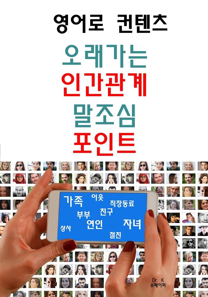 영어로 컨텐츠-오래가는 인간관계 말조심 포인트