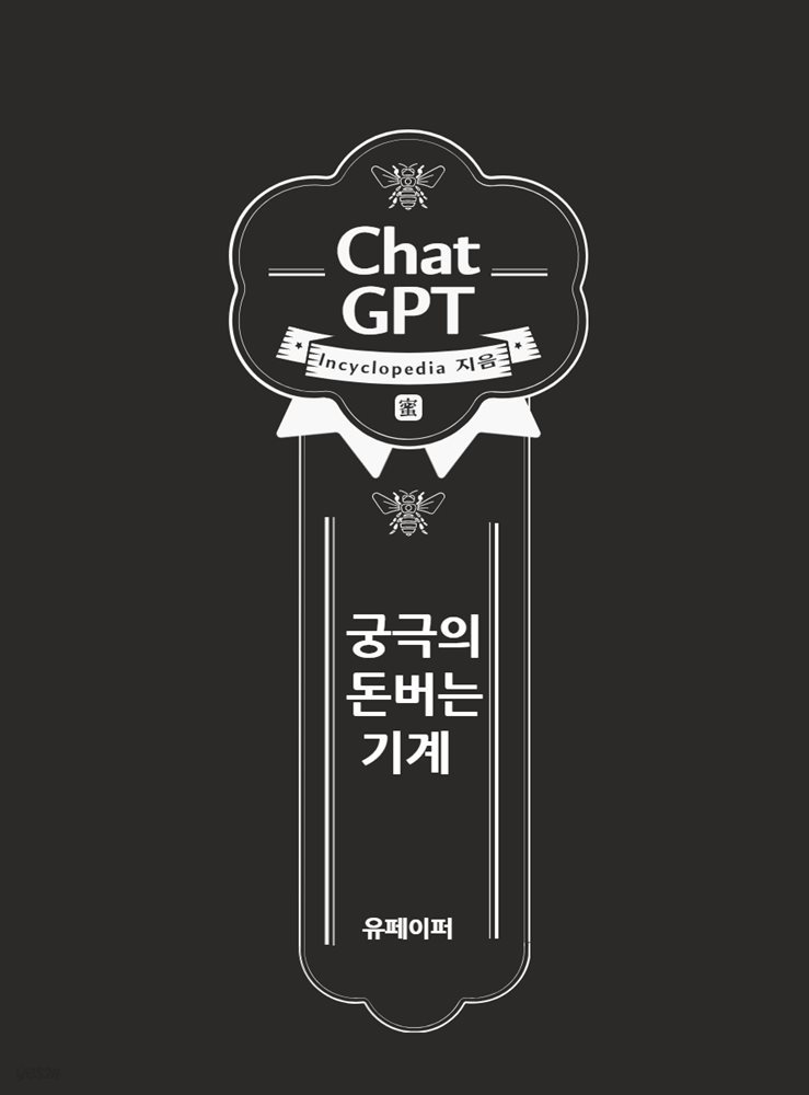 ChatGPT 궁극의 돈 버는 기계