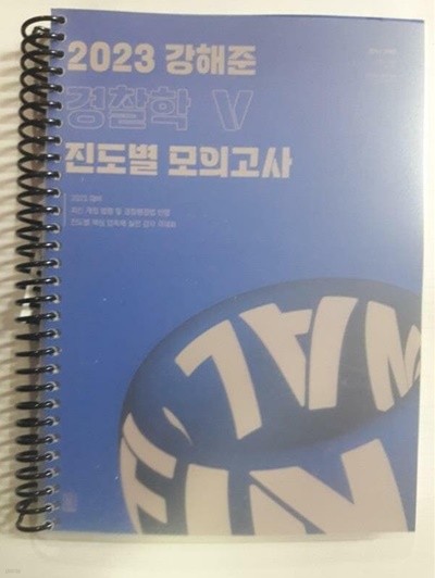 2023 강해준 경찰학 Ⅴ. 진도별 모의고사 /(하단참조)