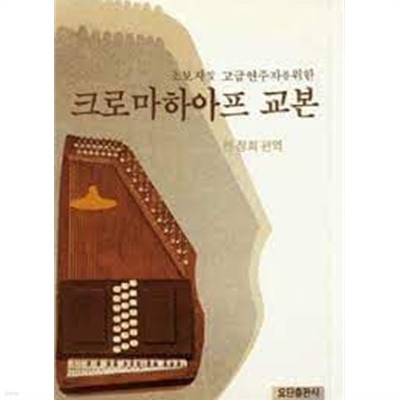 초보자 및 고급연주자를 위한 크로마하아프 교본