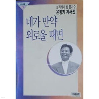 1993년 초판 윤향기 자서전 네가 만약 외로울 때면