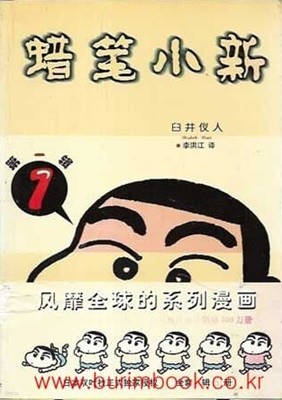 2002년 초판 중국어판 짱구는 못말려 사필소신 제1권