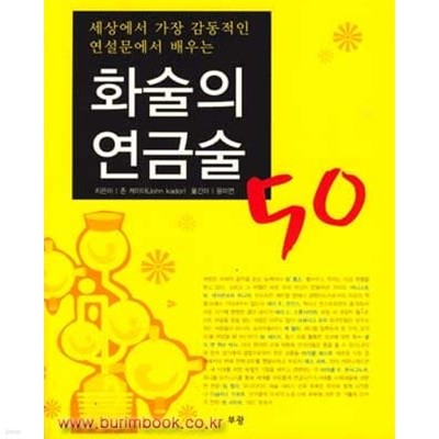 세상에서 가장 감동적인 연설문에서 배우는 화술의 연금술 50