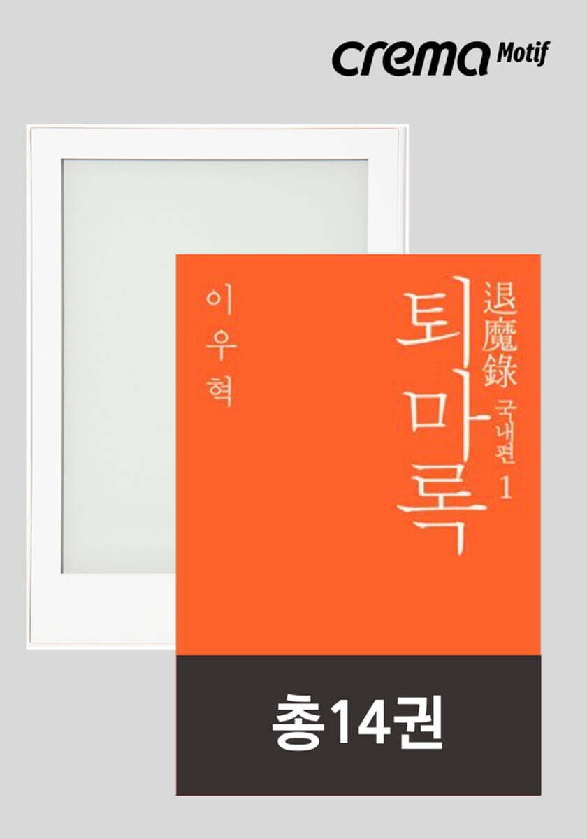 크레마 모티프 화이트 + 퇴마록 (총14권)