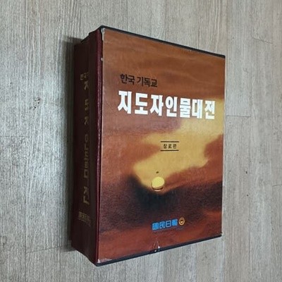 한국기독교 지도자인물대전 - 장로편 (케이스/양장)