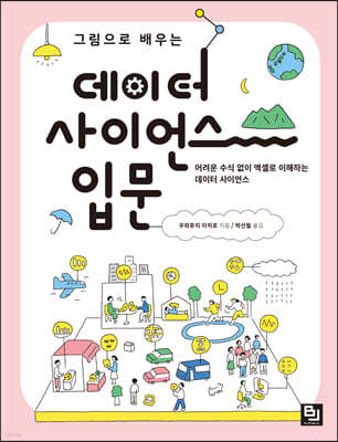 그림으로 배우는 데이터 사이언스 입문