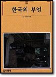 한국의 부엌