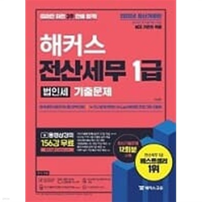 해커스 전산세무 1급 법인세 - 기출문제편