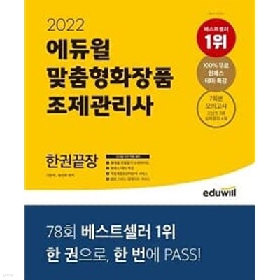 에듀윌 맞춤형화장품 조제관리사 한권끝장