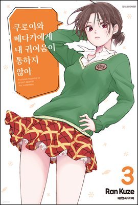 쿠로이와 메다카에게 내 귀여움이 통하지 않아 03권