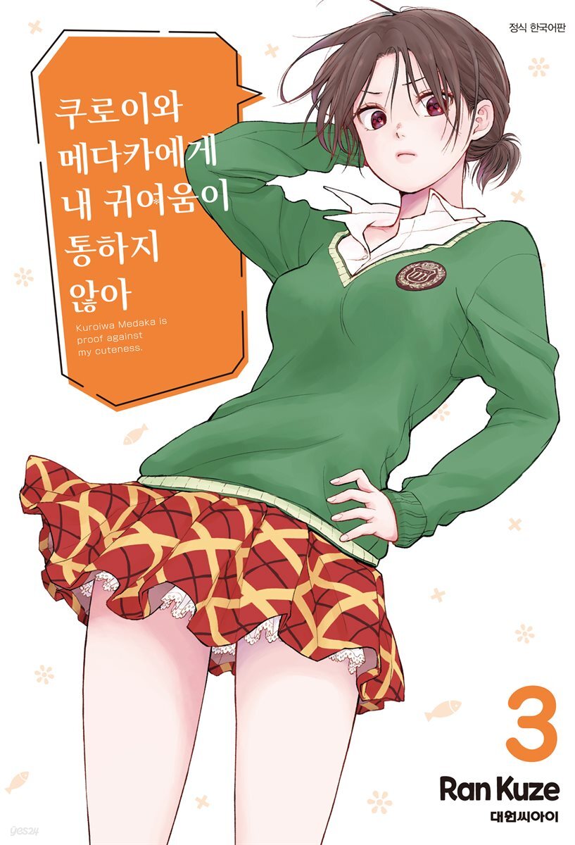 쿠로이와 메다카에게 내 귀여움이 통하지 않아 03권