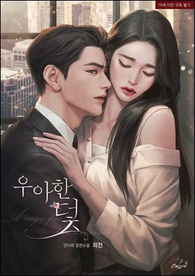 우아한 덫 (외전)