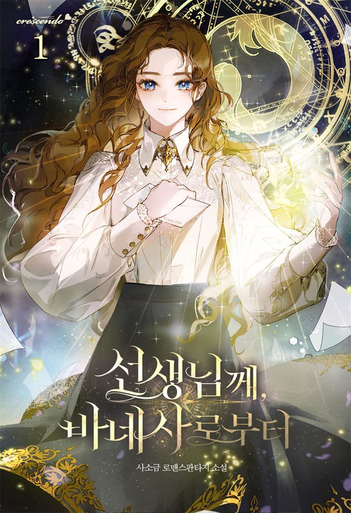 선생님께, 바네사로부터 1권