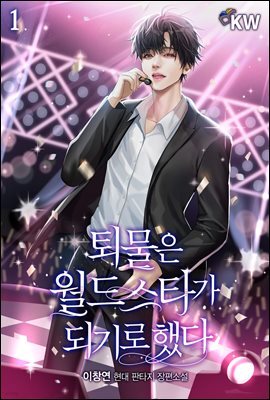 퇴물은 월드스타가 되기로 했다
