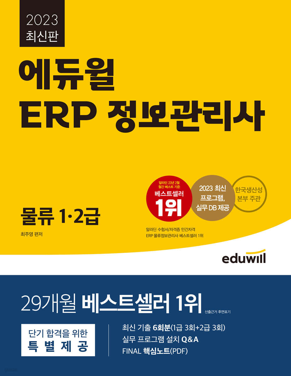 2023 에듀윌 ERP 정보관리사 물류 1·2급