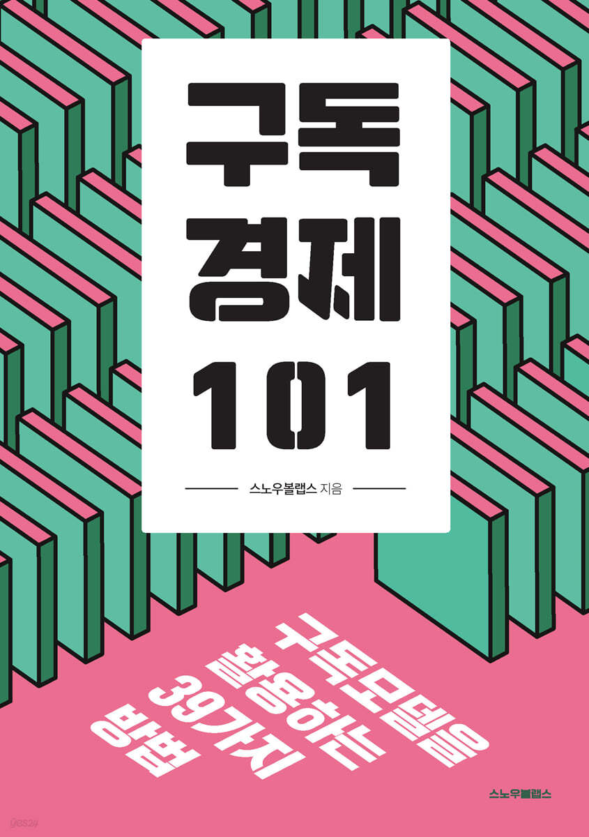 구독경제 101