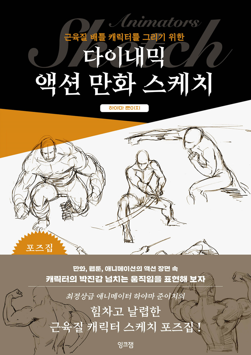 다이내믹 액션 만화 스케치