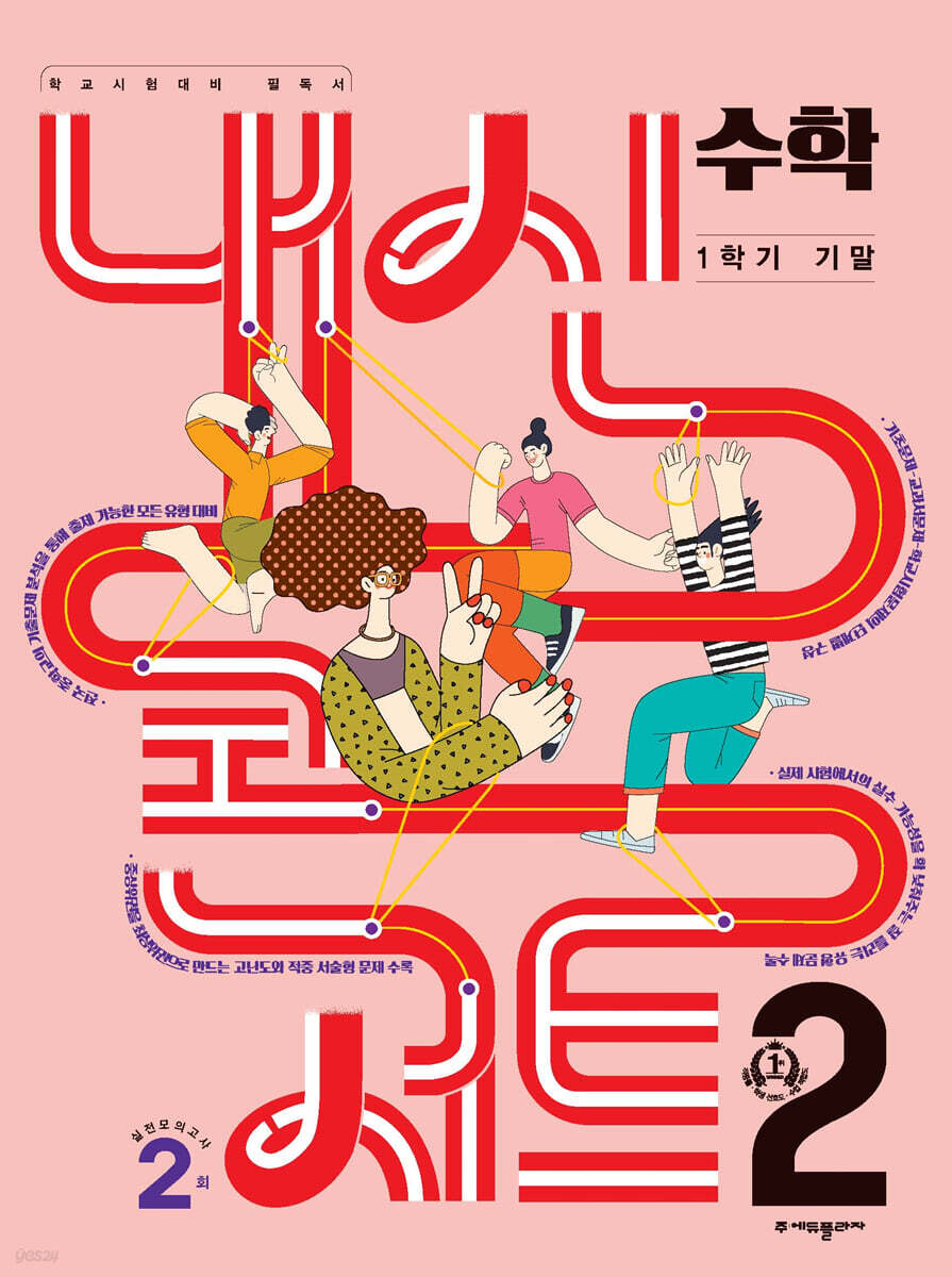 내신콘서트 수학 1학기 기말고사 기출문제집 중2 (2024년용)