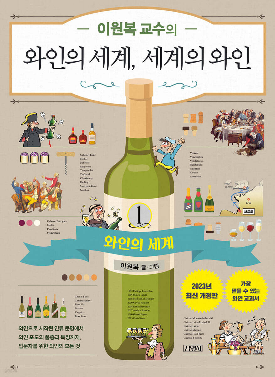 이원복 교수의 와인의 세계, 세계의 와인 1