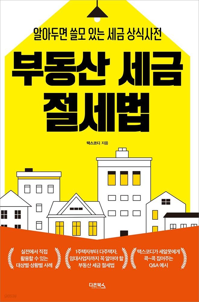 부동산 세금 절세법